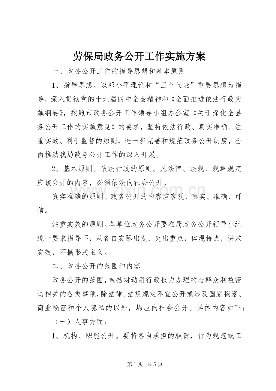 劳保局政务公开工作方案.docx_第1页