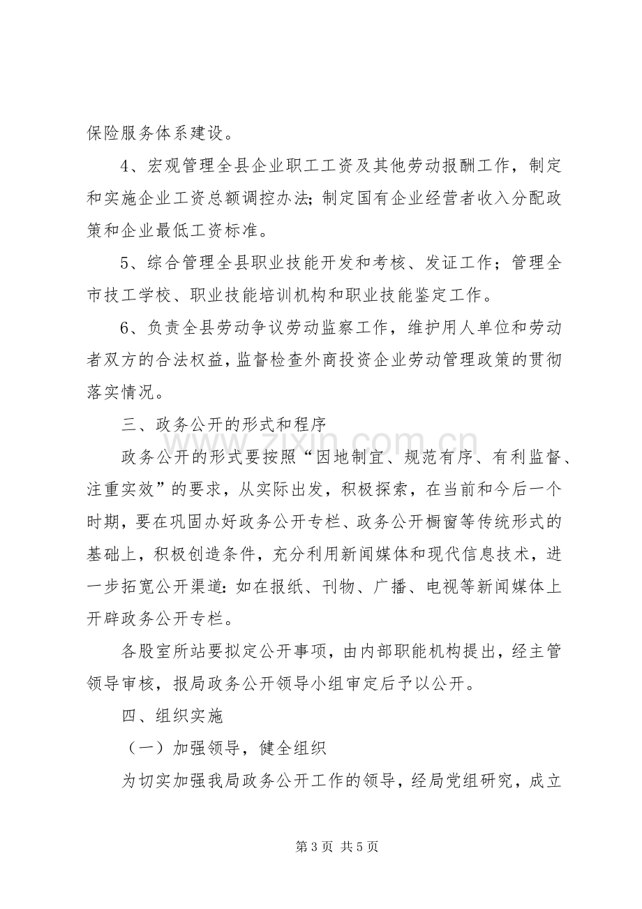 劳保局政务公开工作方案.docx_第3页