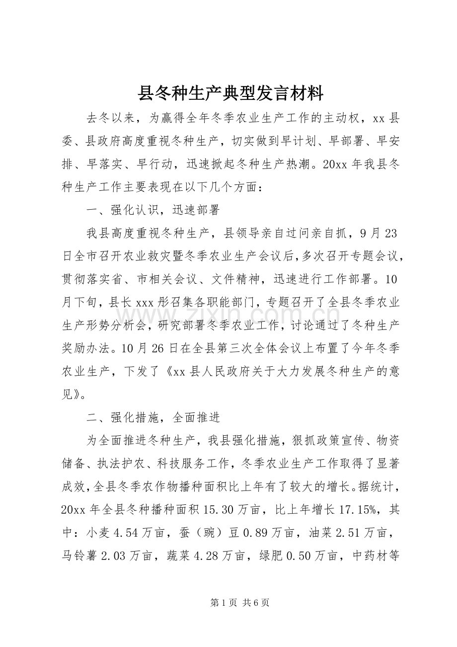 县冬种生产典型发言材料.docx_第1页