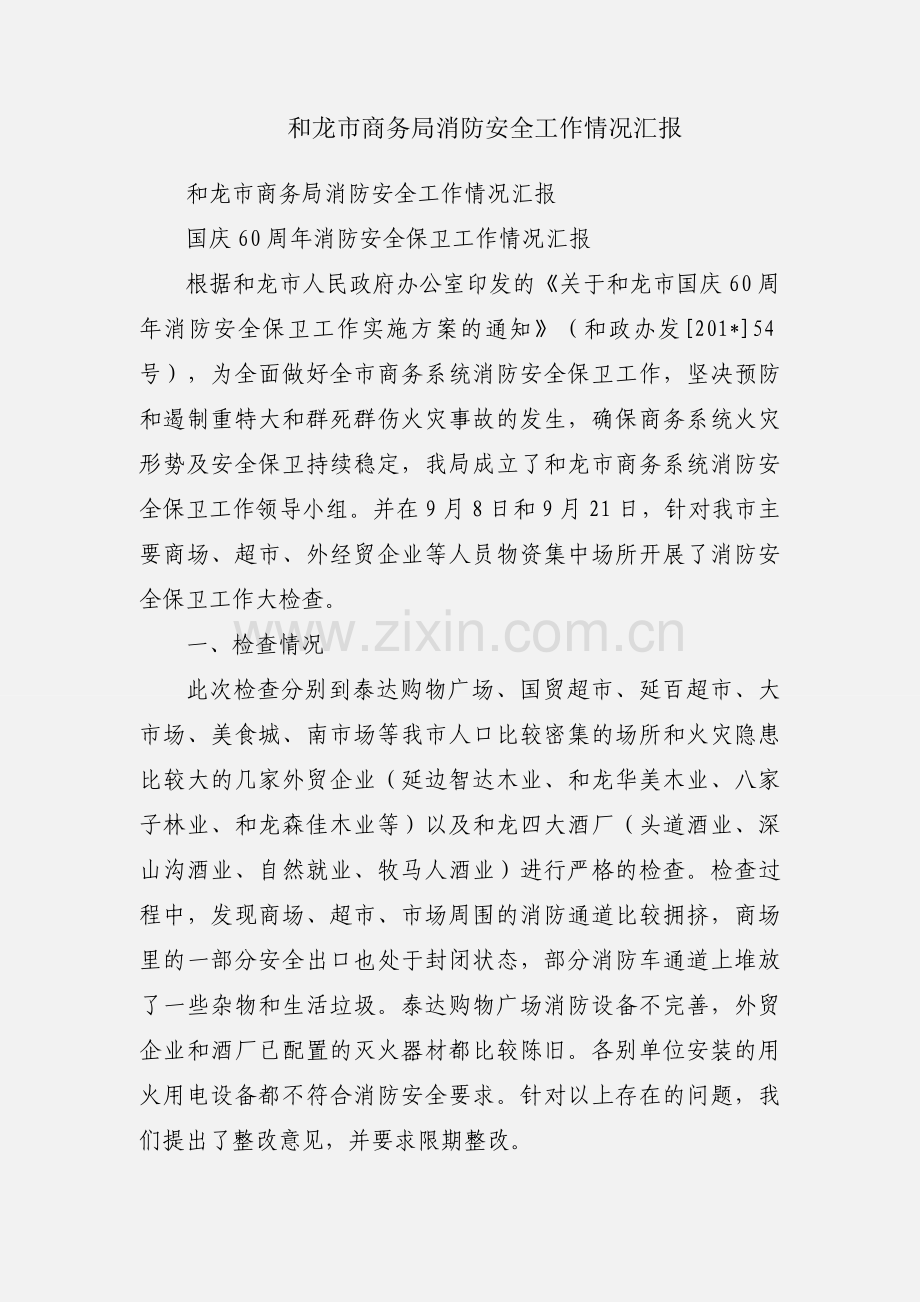 和龙市商务局消防安全工作情况汇报.docx_第1页