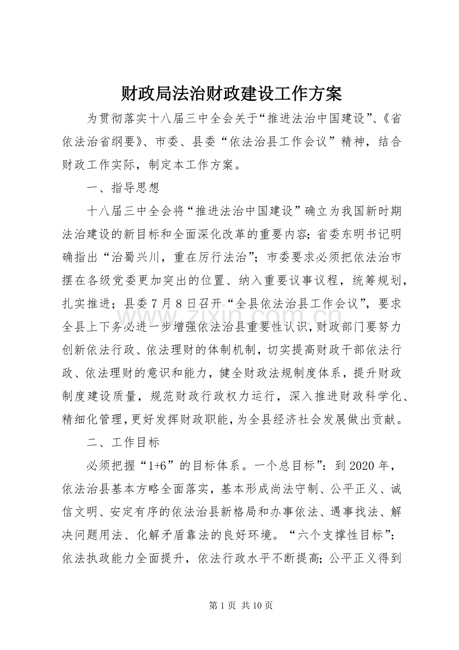 财政局法治财政建设工作实施方案.docx_第1页