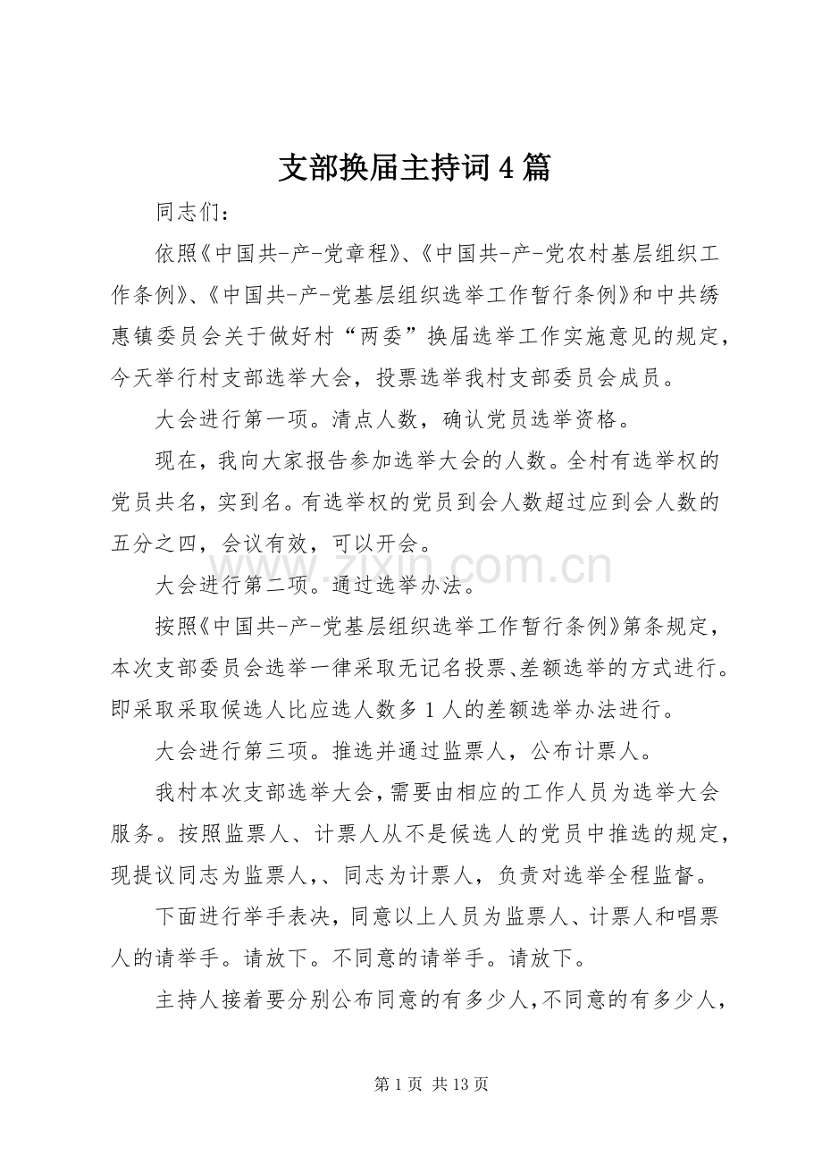 支部换届主持词4篇.docx_第1页