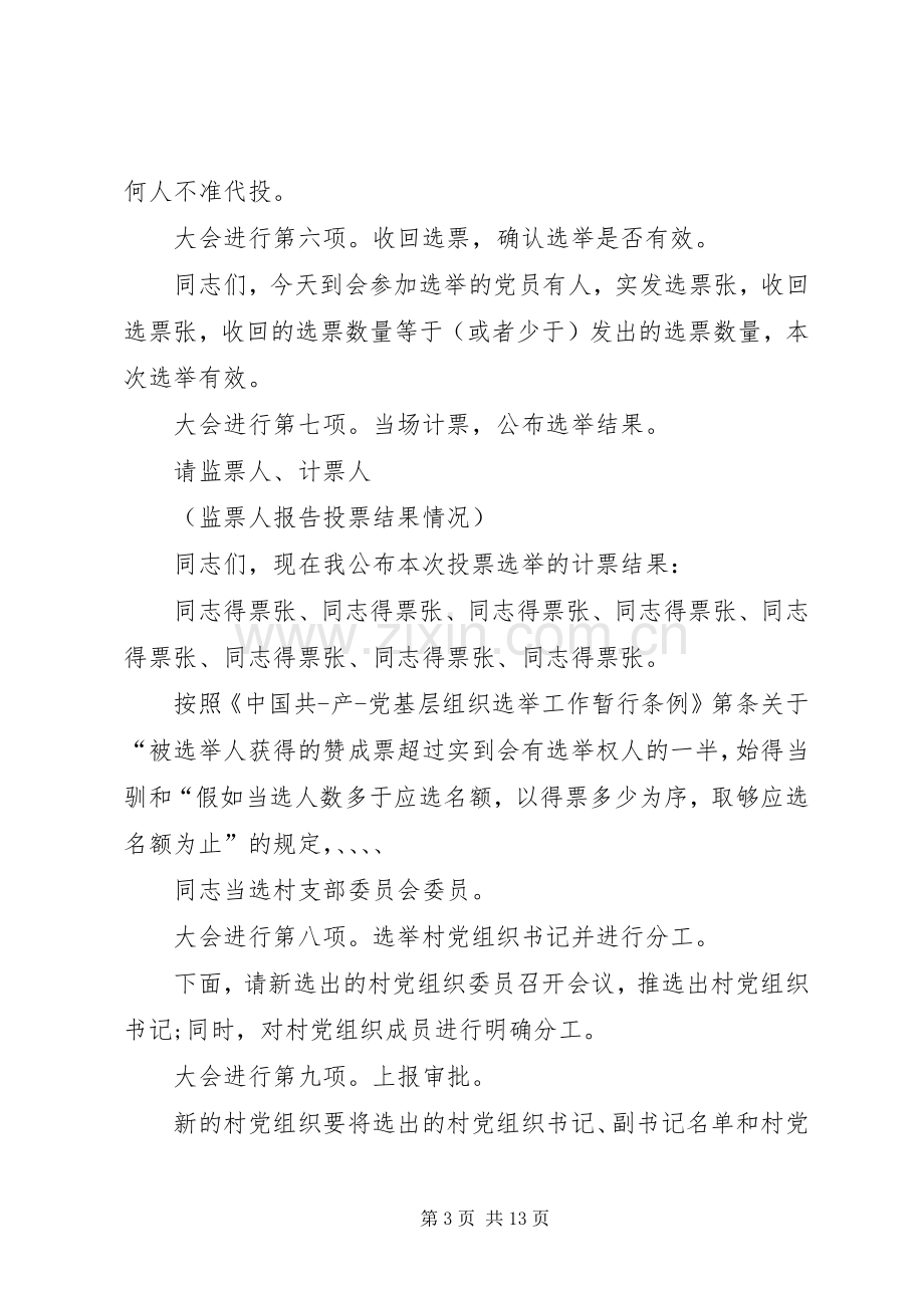 支部换届主持词4篇.docx_第3页