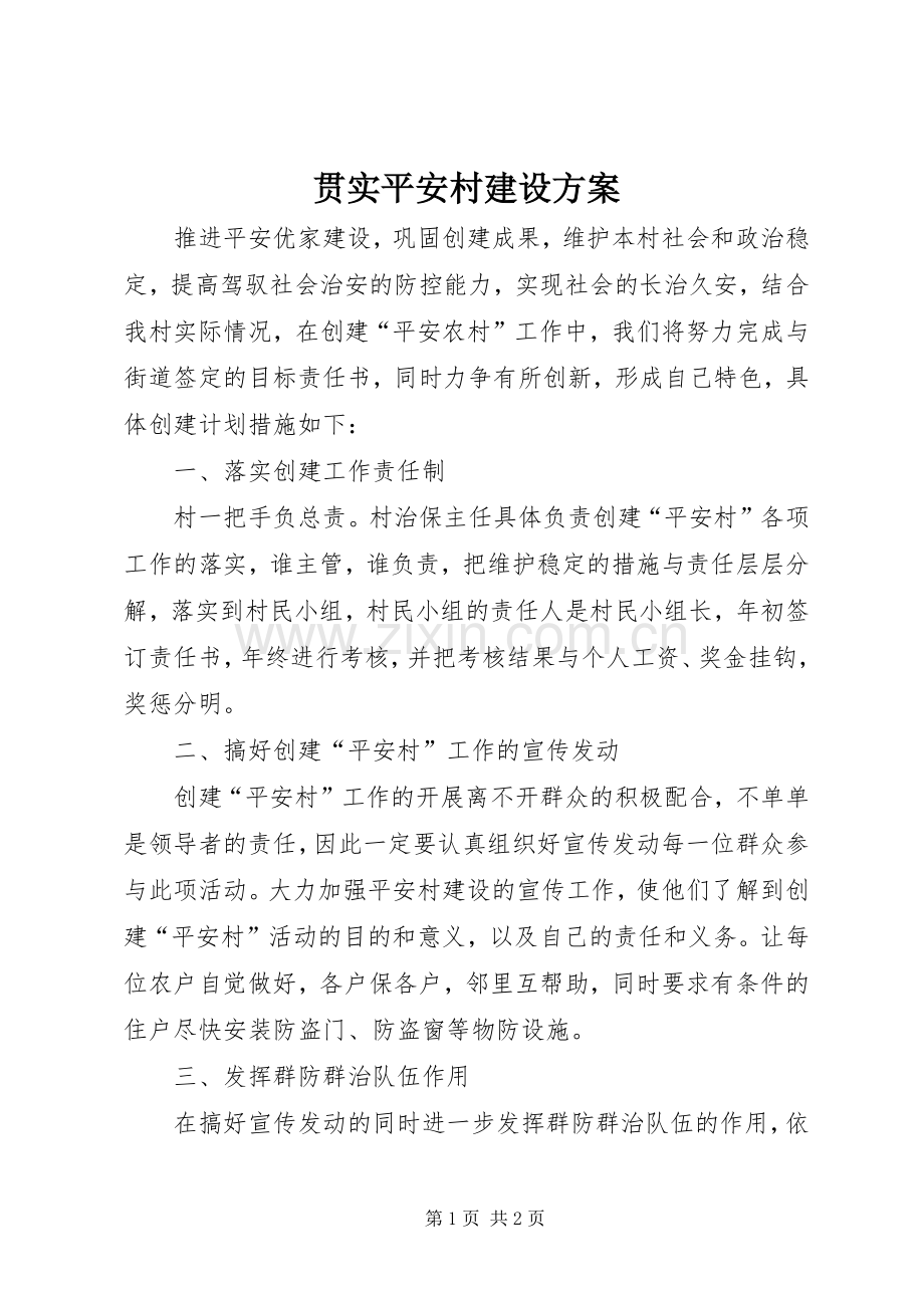 贯实平安村建设实施方案.docx_第1页