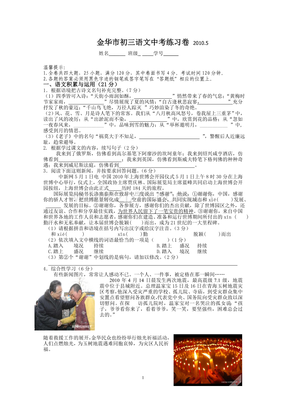 2010年5月份金华市初三语文中考练习卷.doc_第1页