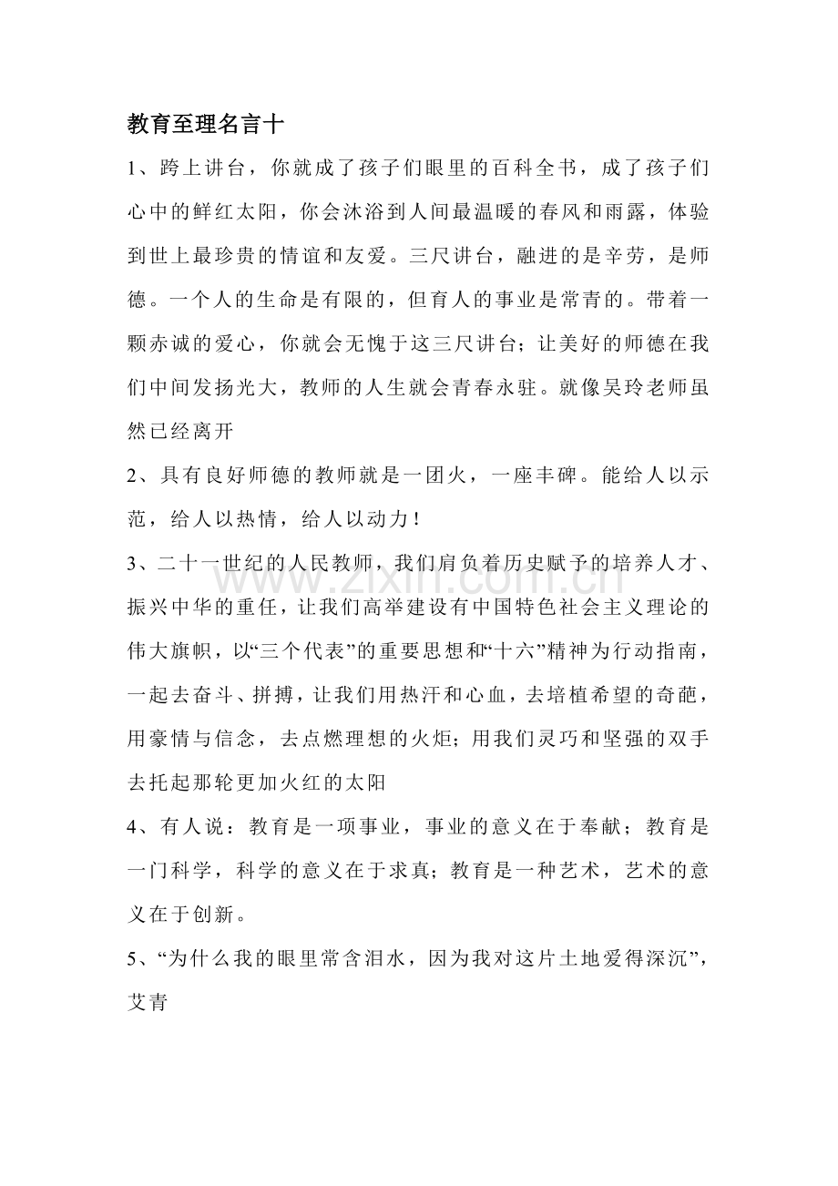 教育至理名言十.doc_第1页