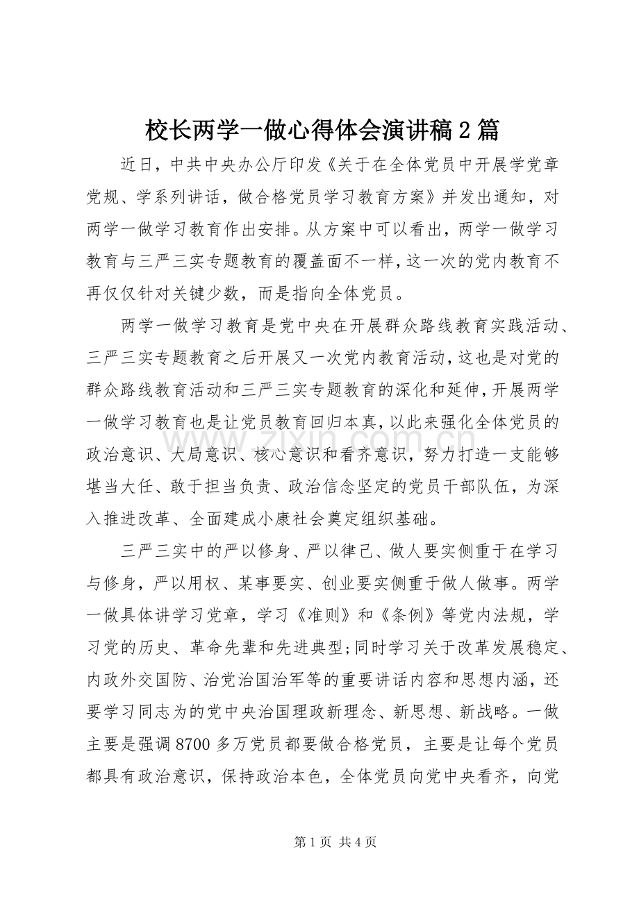 校长两学一做心得体会演讲稿2篇.docx_第1页