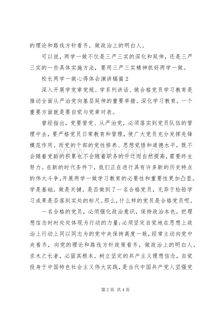 校长两学一做心得体会演讲稿2篇.docx_第2页