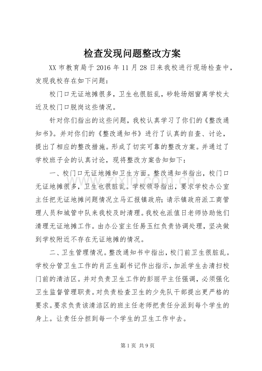 检查发现问题整改实施方案.docx_第1页