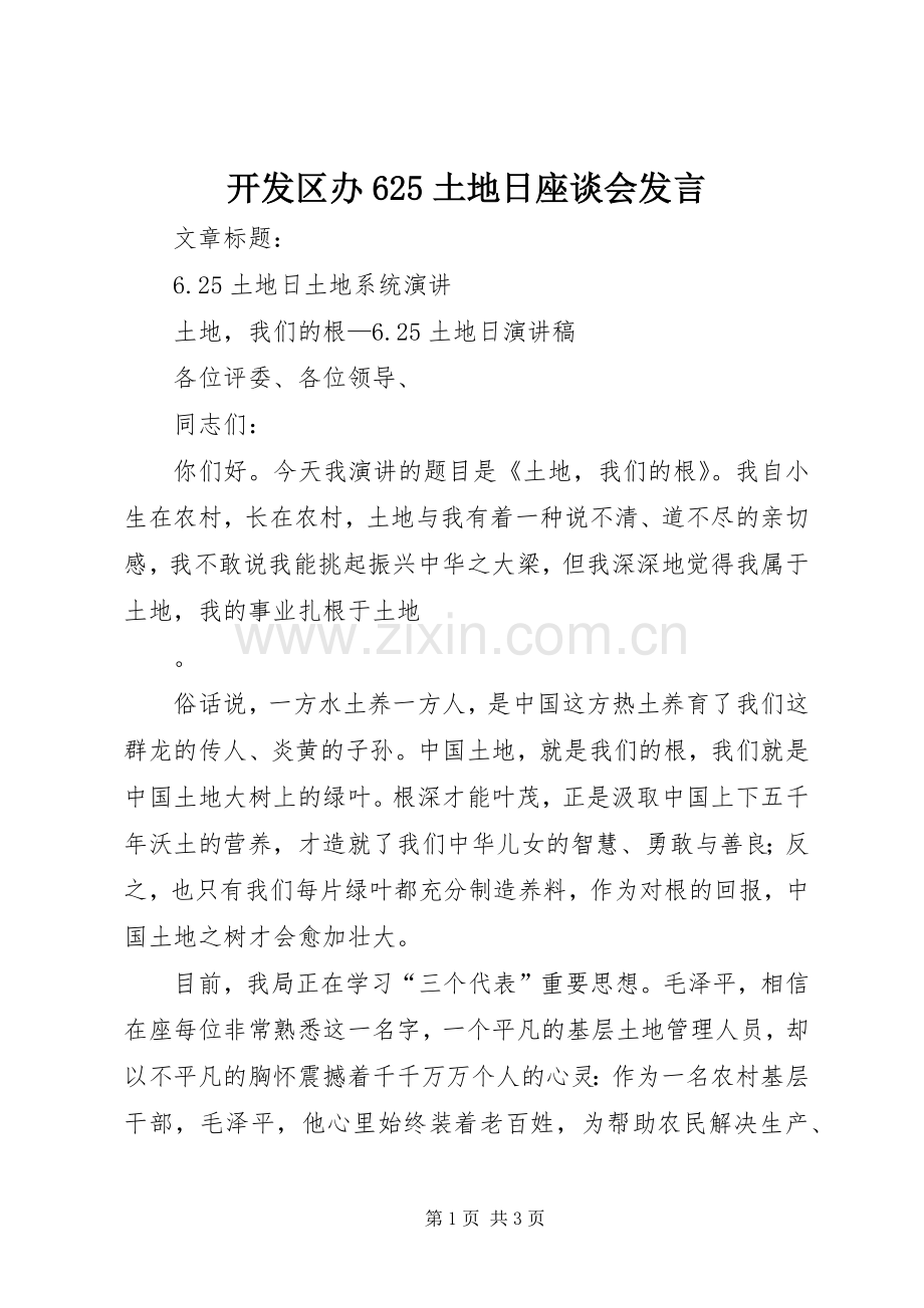 开发区办625土地日座谈会发言稿.docx_第1页