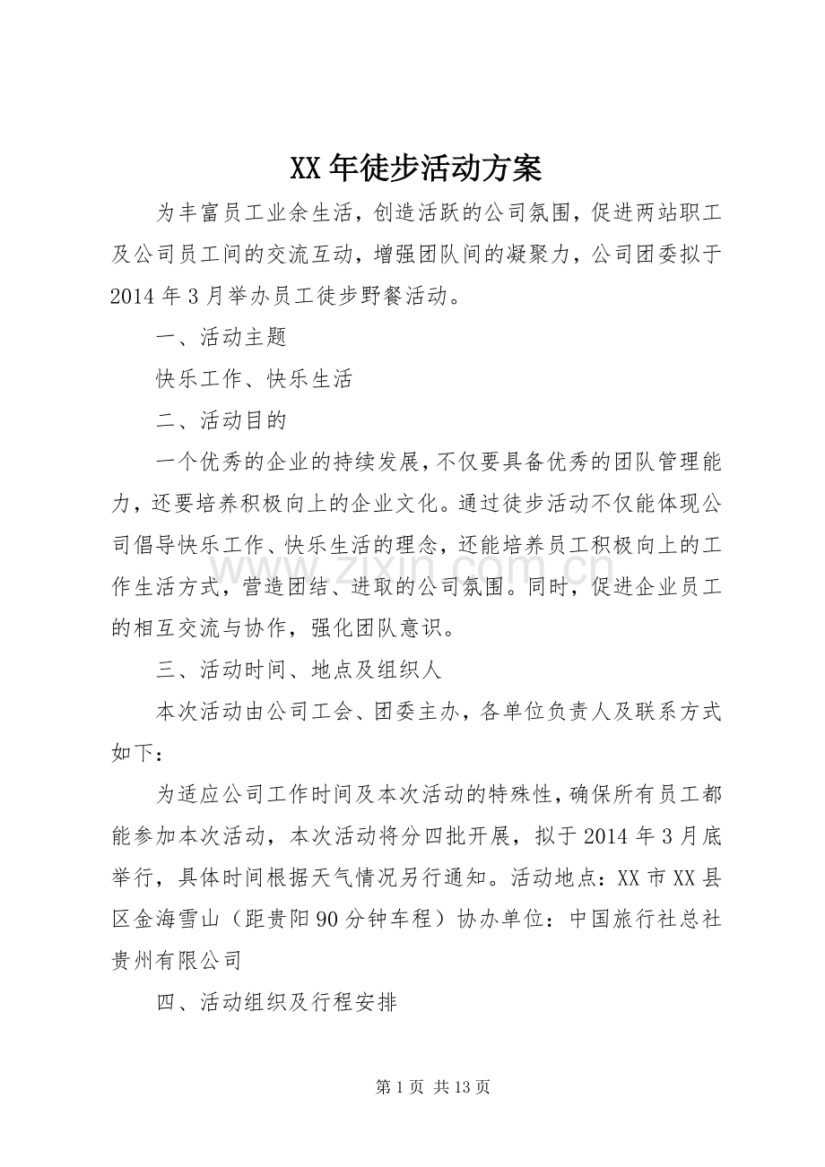 XX年徒步活动实施方案.docx_第1页