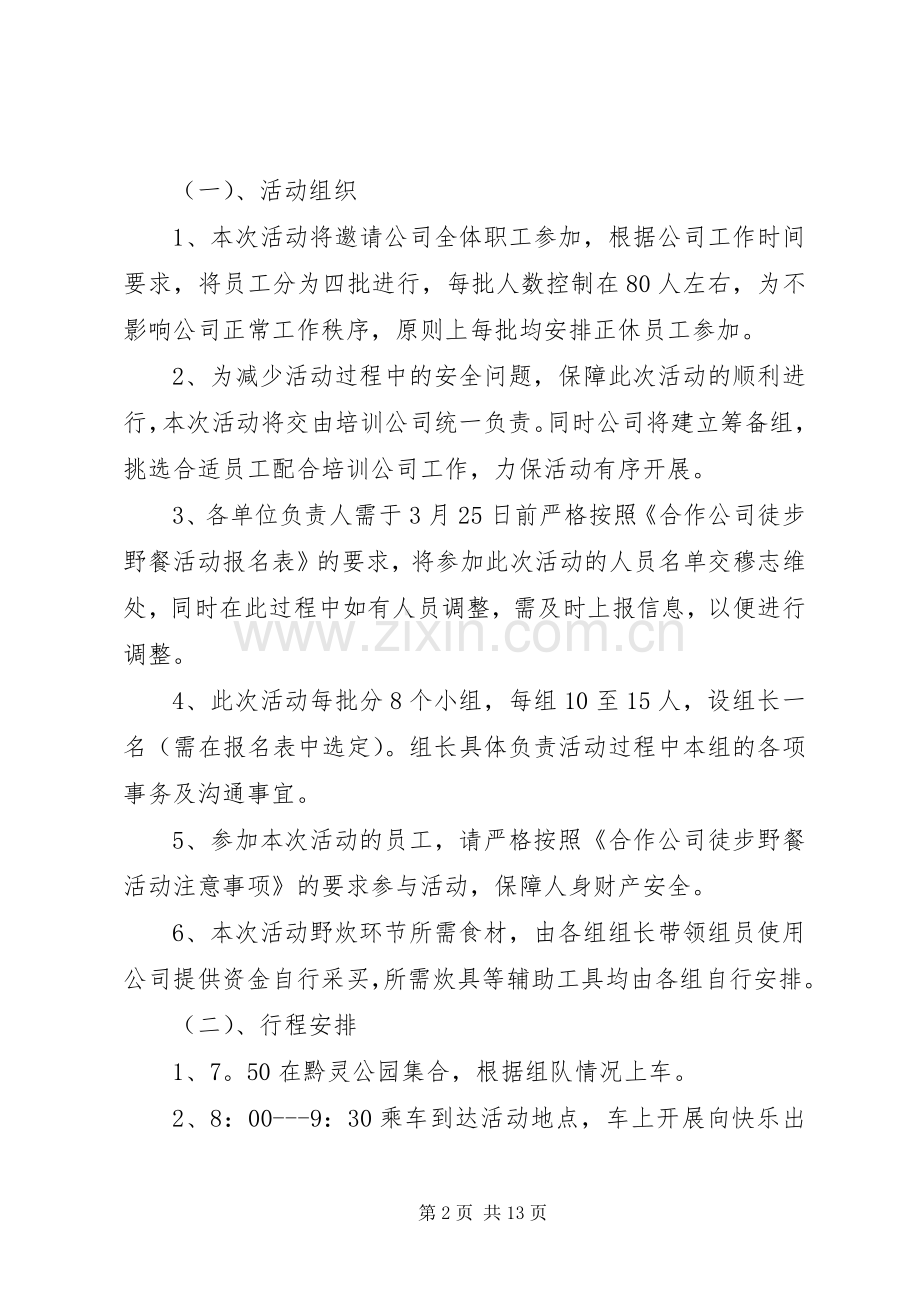 XX年徒步活动实施方案.docx_第2页