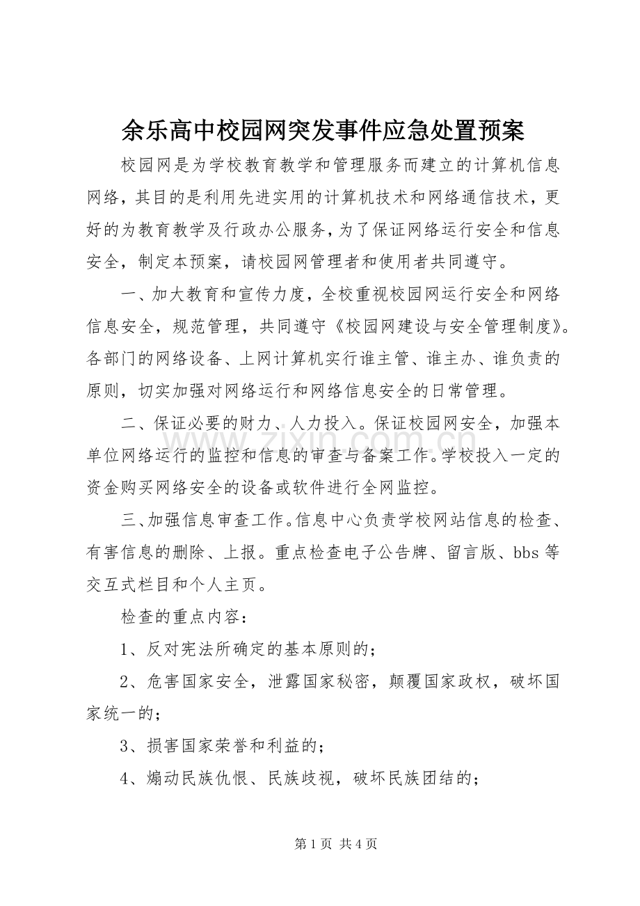 余乐高中校园网突发事件应急预案.docx_第1页