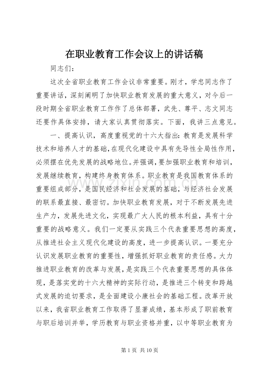 在职业教育工作会议上的讲话稿.docx_第1页