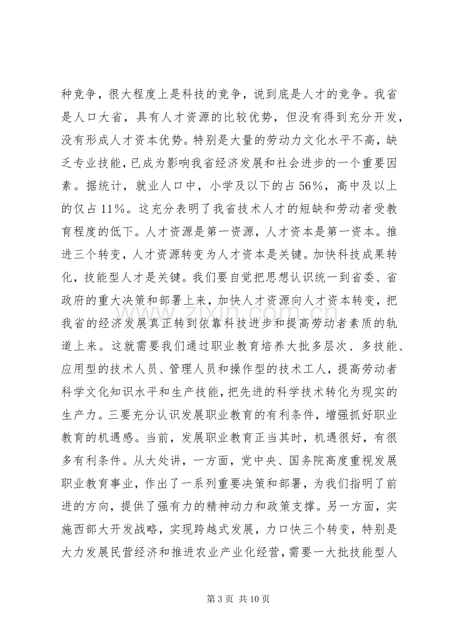 在职业教育工作会议上的讲话稿.docx_第3页