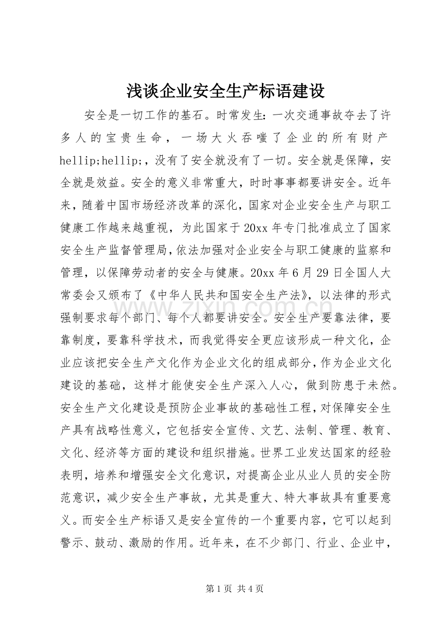 浅谈企业安全生产标语建设.docx_第1页