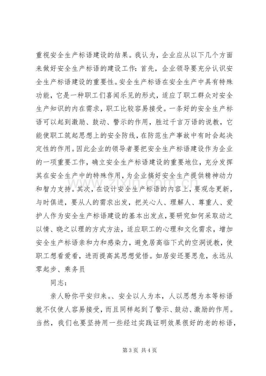 浅谈企业安全生产标语建设.docx_第3页