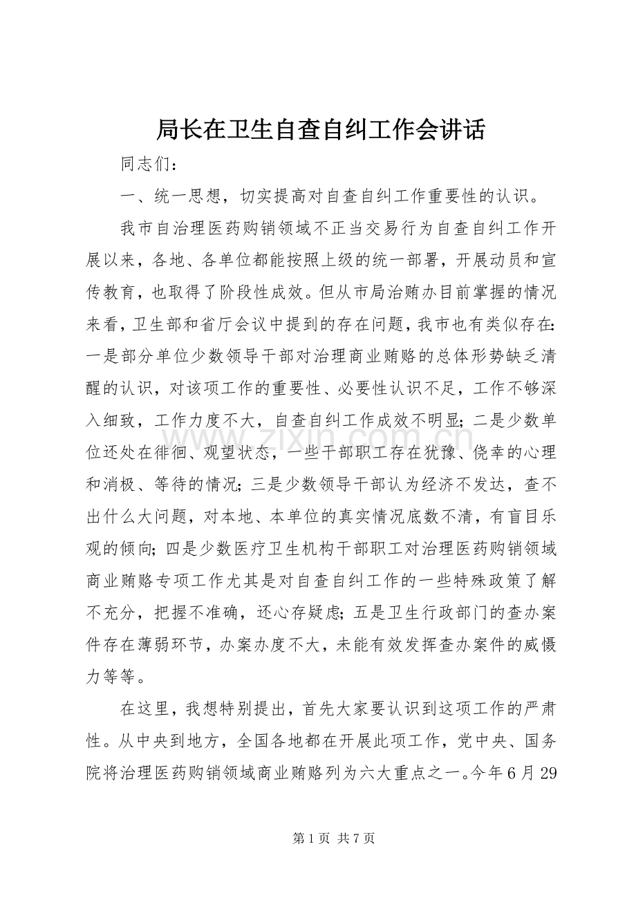 局长在卫生自查自纠工作会讲话.docx_第1页