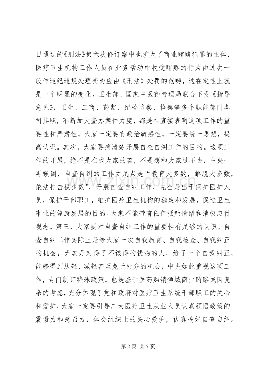 局长在卫生自查自纠工作会讲话.docx_第2页