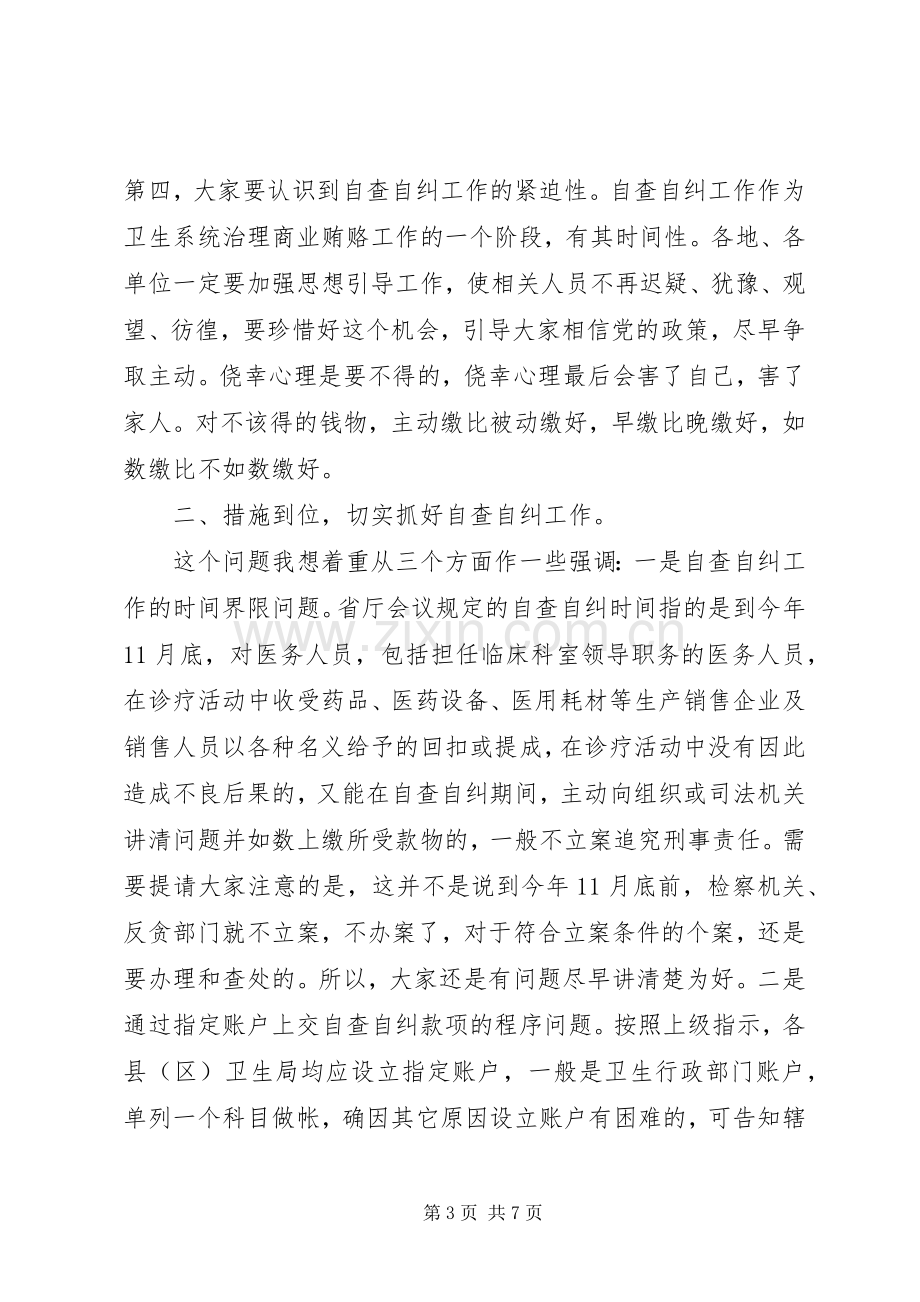 局长在卫生自查自纠工作会讲话.docx_第3页