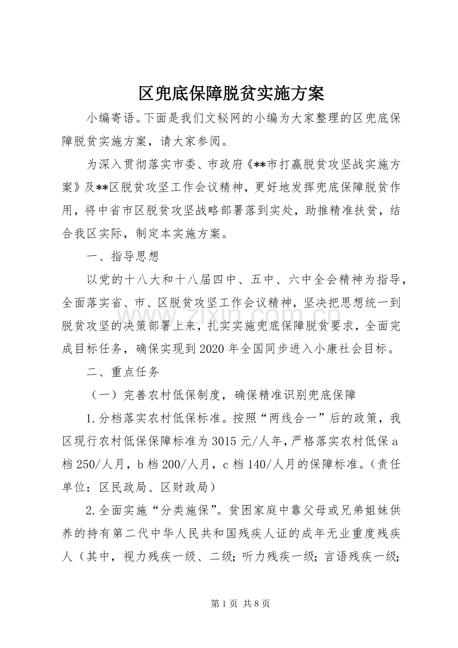 区兜底保障脱贫方案.docx_第1页