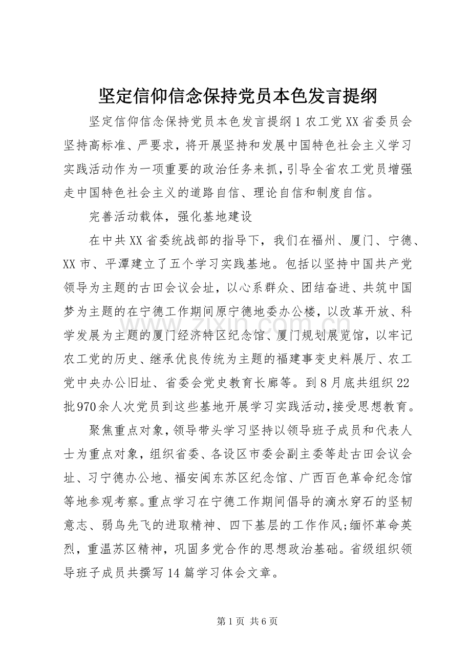 坚定信仰信念保持党员本色发言提纲材料.docx_第1页