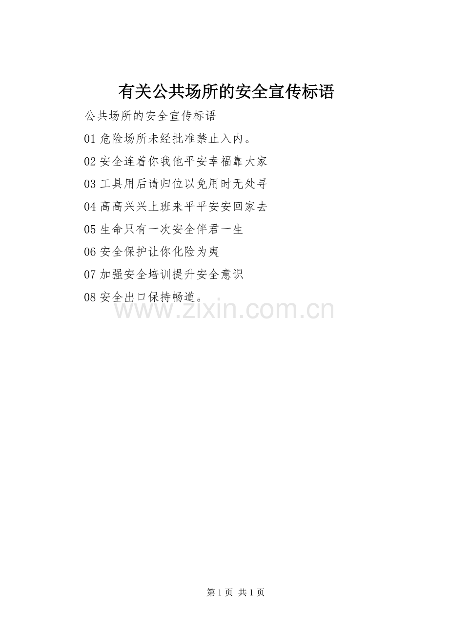 有关公共场所的安全宣传标语.docx_第1页