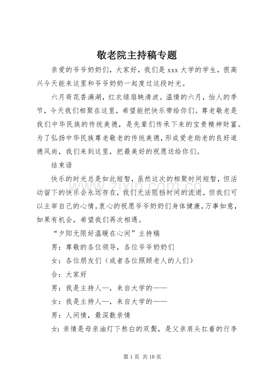 敬老院主持稿专题.docx_第1页