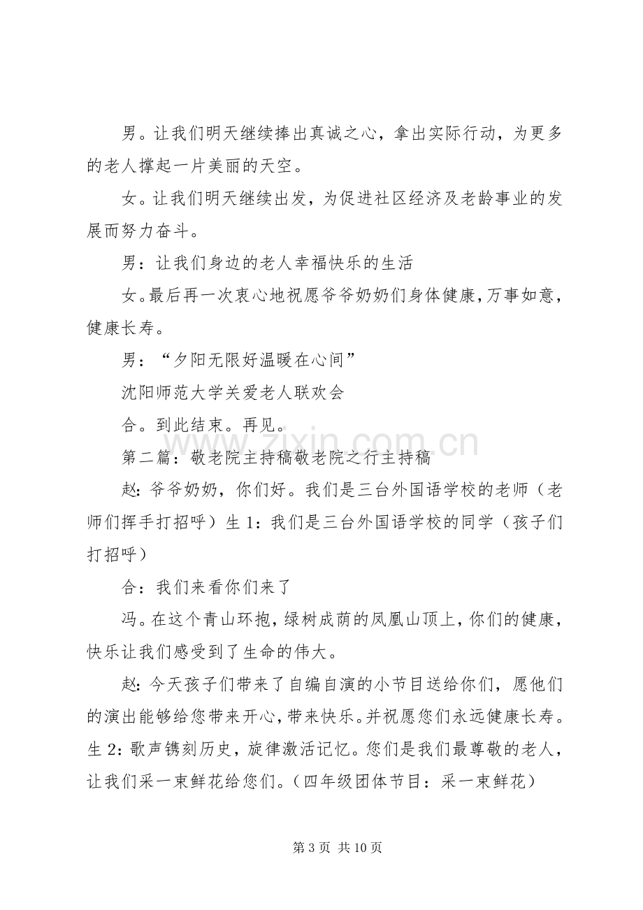 敬老院主持稿专题.docx_第3页