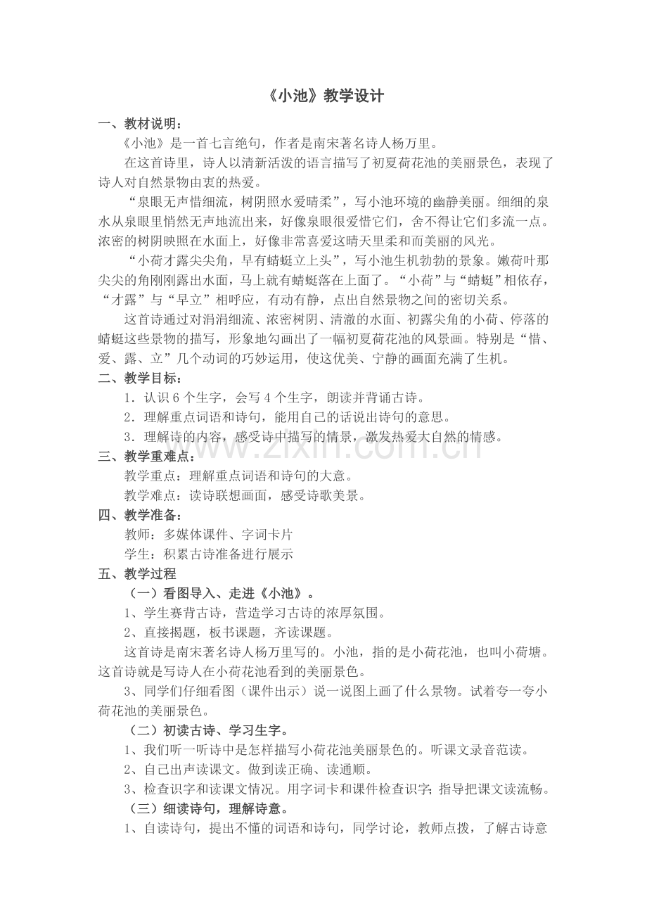 (部编)人教语文2011课标版一年级下册《小池》教学设计.docx_第1页