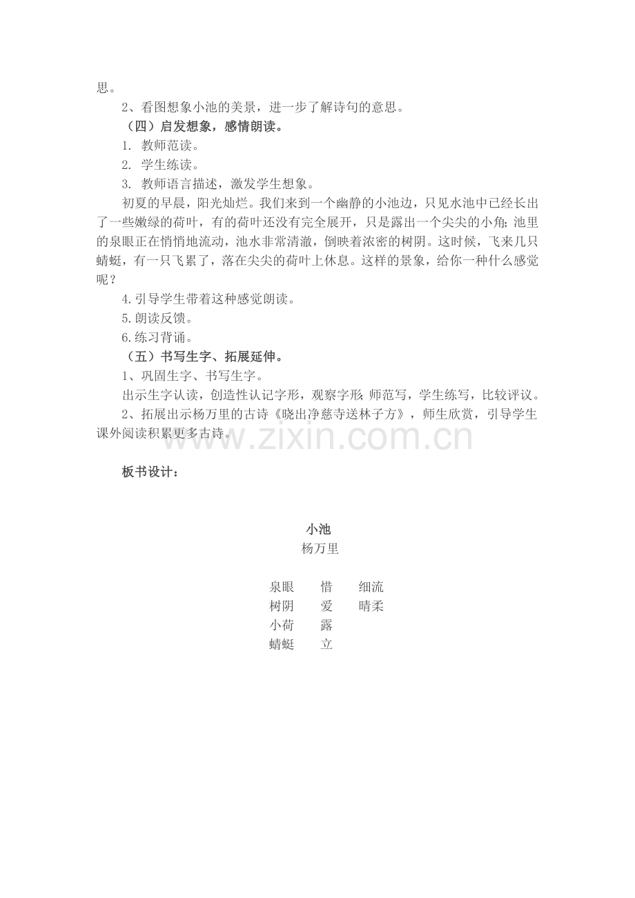 (部编)人教语文2011课标版一年级下册《小池》教学设计.docx_第2页