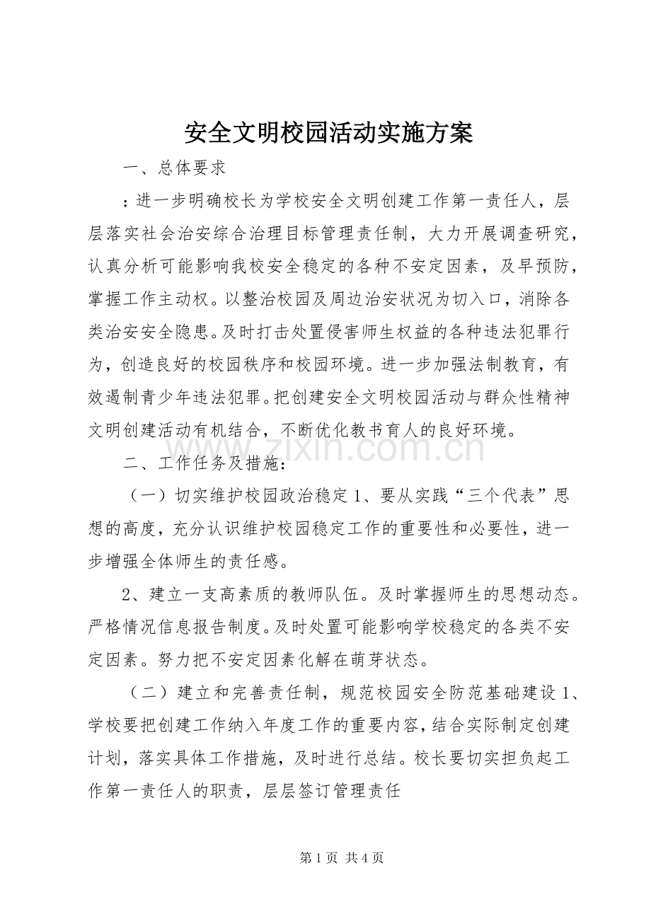 安全文明校园活动方案.docx_第1页