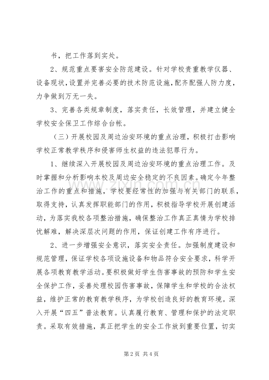 安全文明校园活动方案.docx_第2页