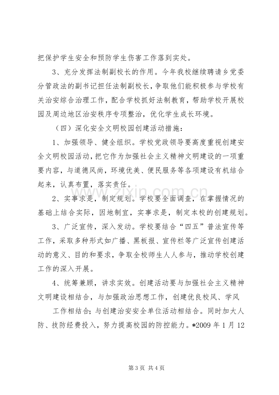 安全文明校园活动方案.docx_第3页