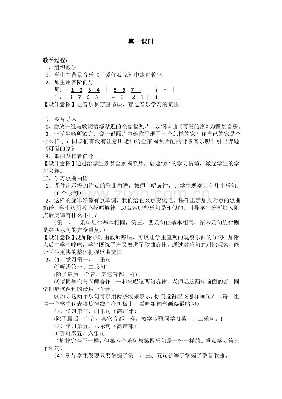 湘教版四年级下册音乐《可爱的家》教学设计.doc_第2页