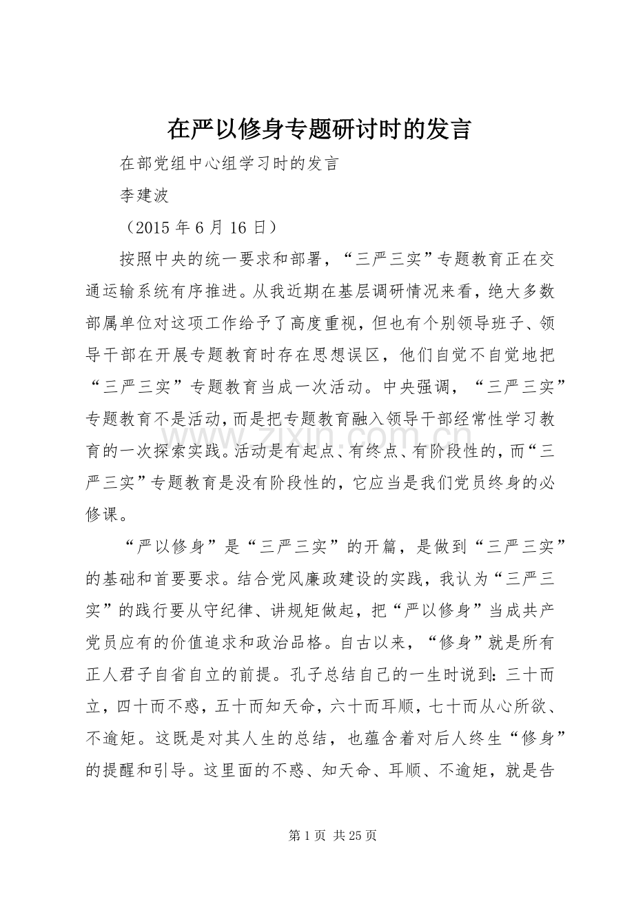 在严以修身专题研讨时的发言.docx_第1页