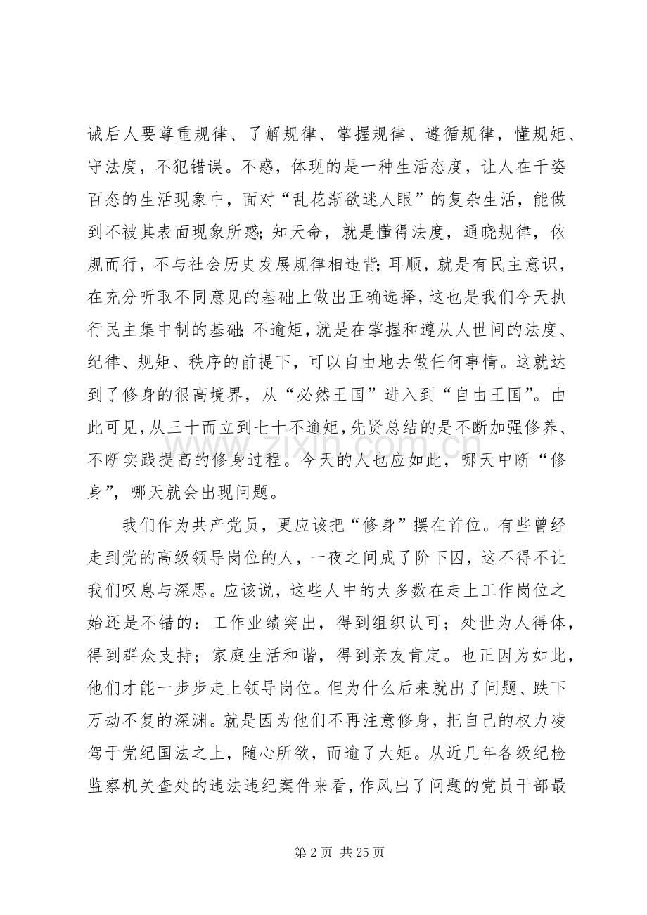 在严以修身专题研讨时的发言.docx_第2页