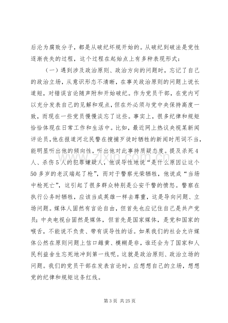 在严以修身专题研讨时的发言.docx_第3页