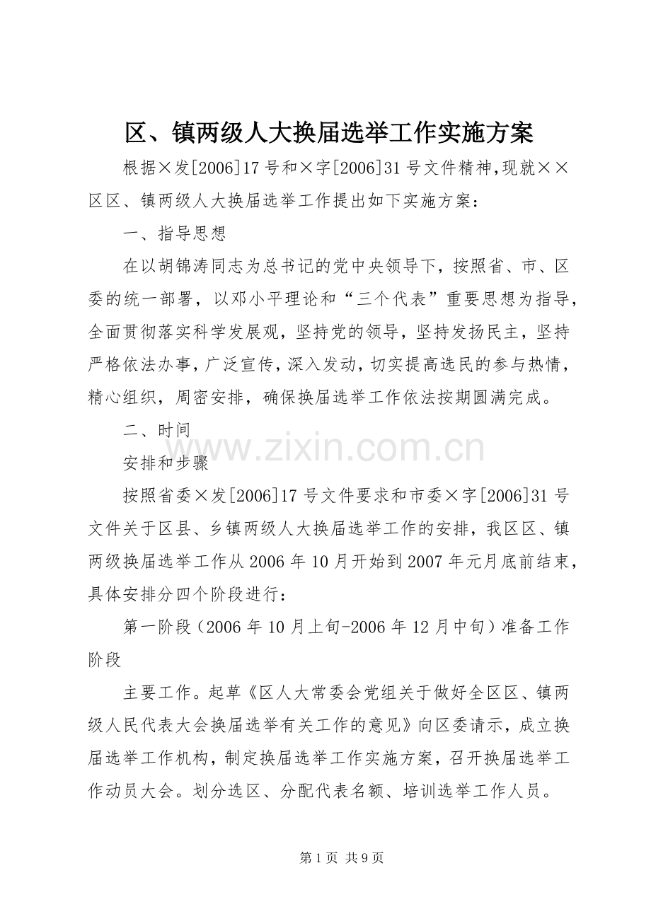 区、镇两级人大换届选举工作方案.docx_第1页