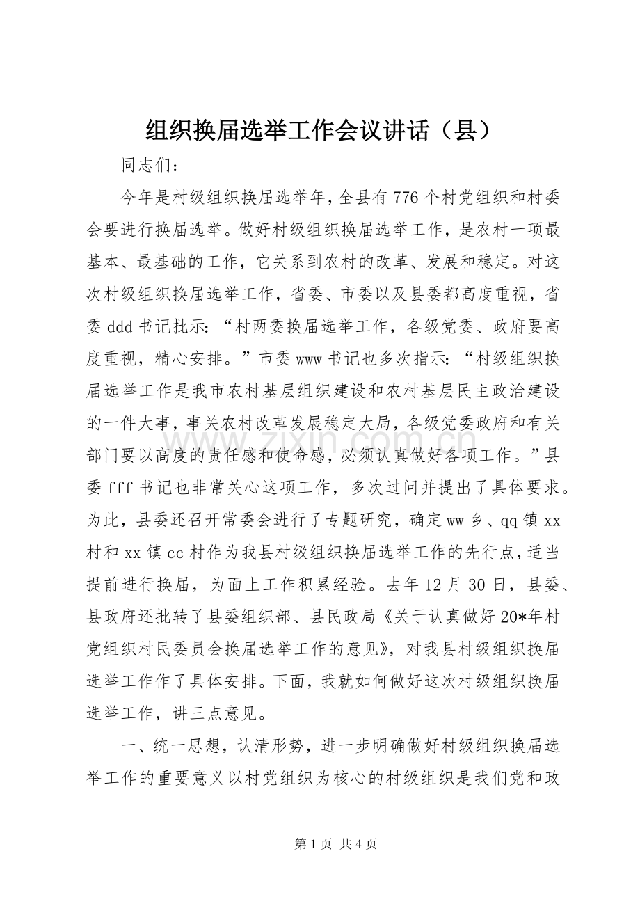 组织换届选举工作会议讲话（县）.docx_第1页