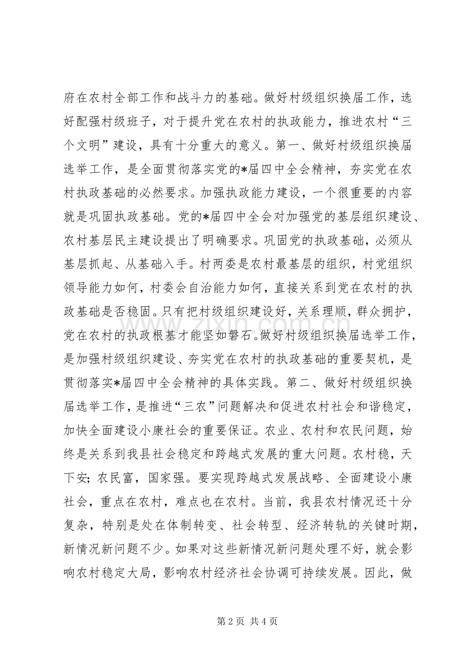 组织换届选举工作会议讲话（县）.docx_第2页