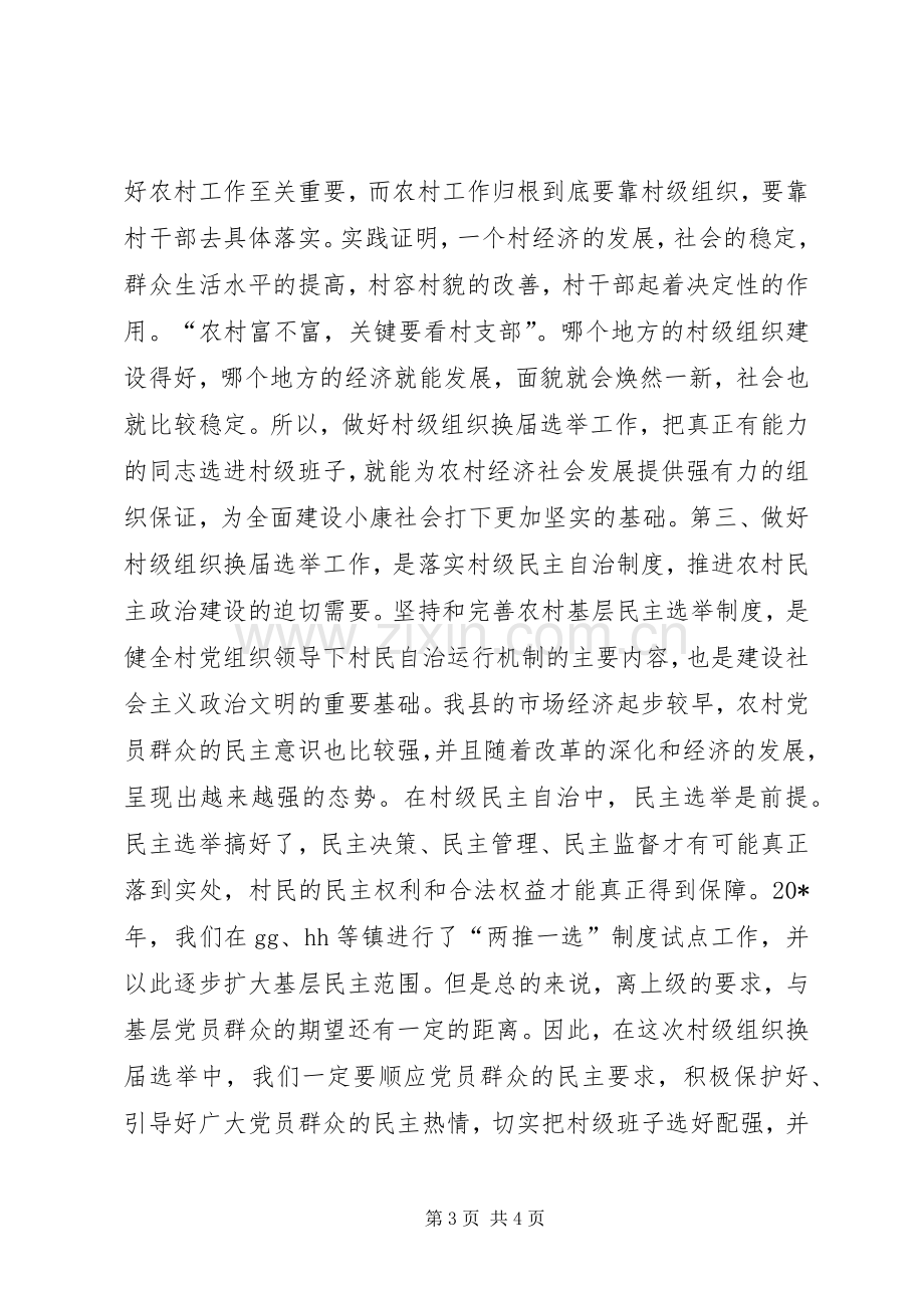 组织换届选举工作会议讲话（县）.docx_第3页