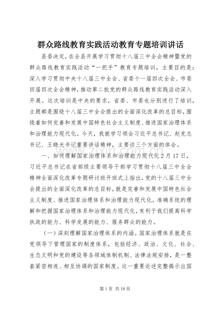 群众路线教育实践活动教育专题培训讲话.docx_第1页