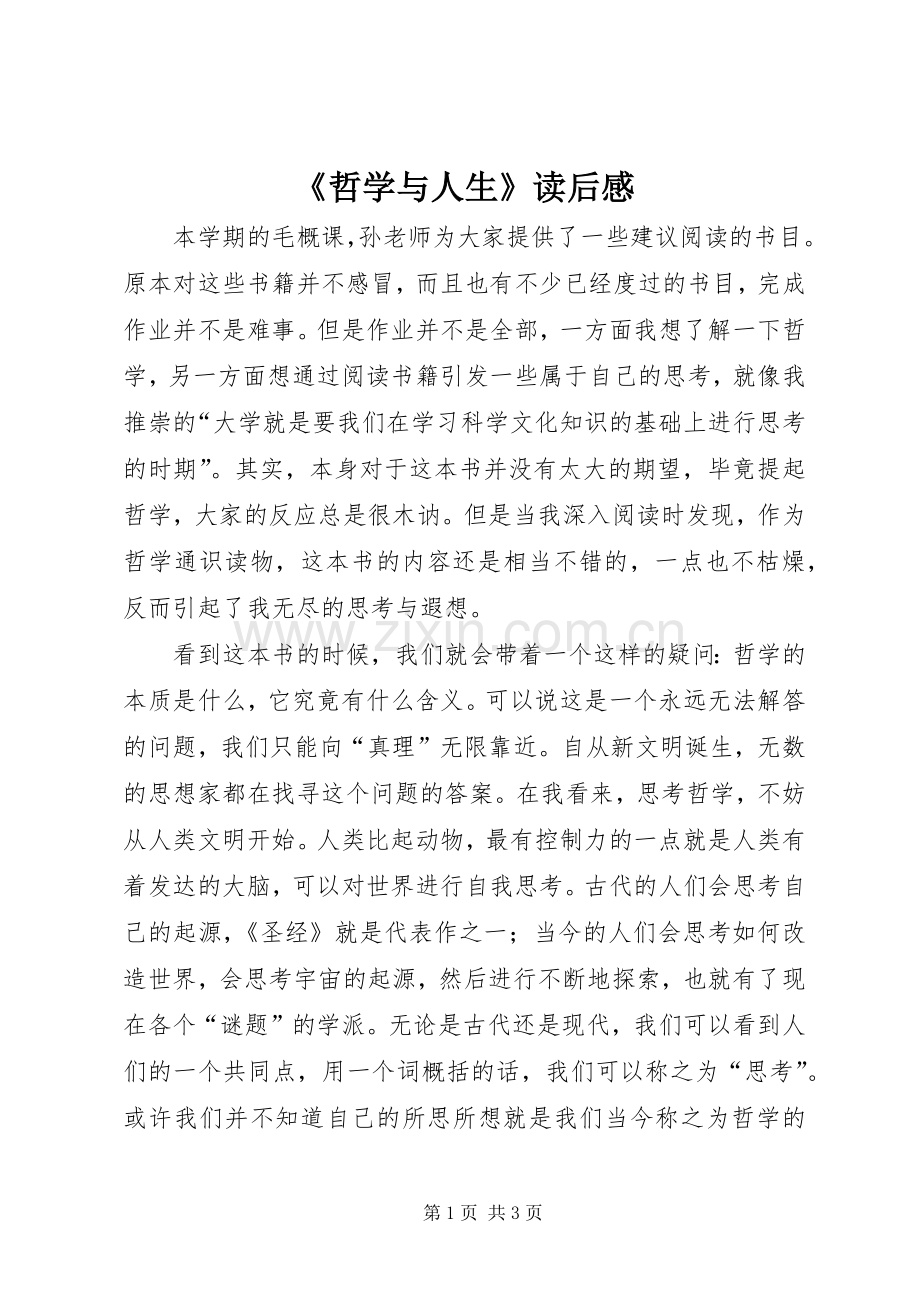 《哲学与人生》读后感 .docx_第1页