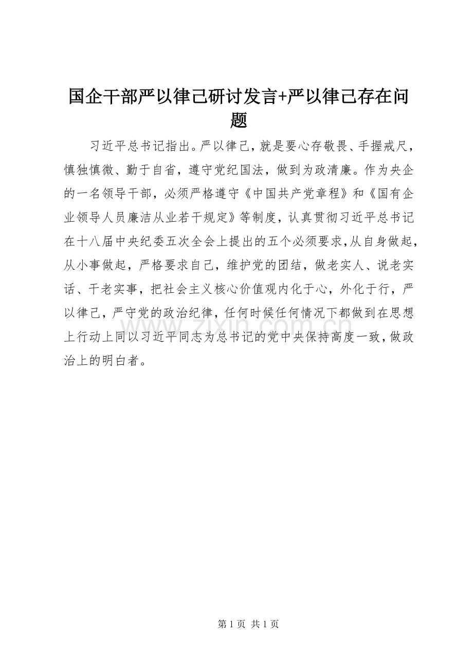 国企干部严以律己研讨发言稿+严以律己存在问题.docx_第1页