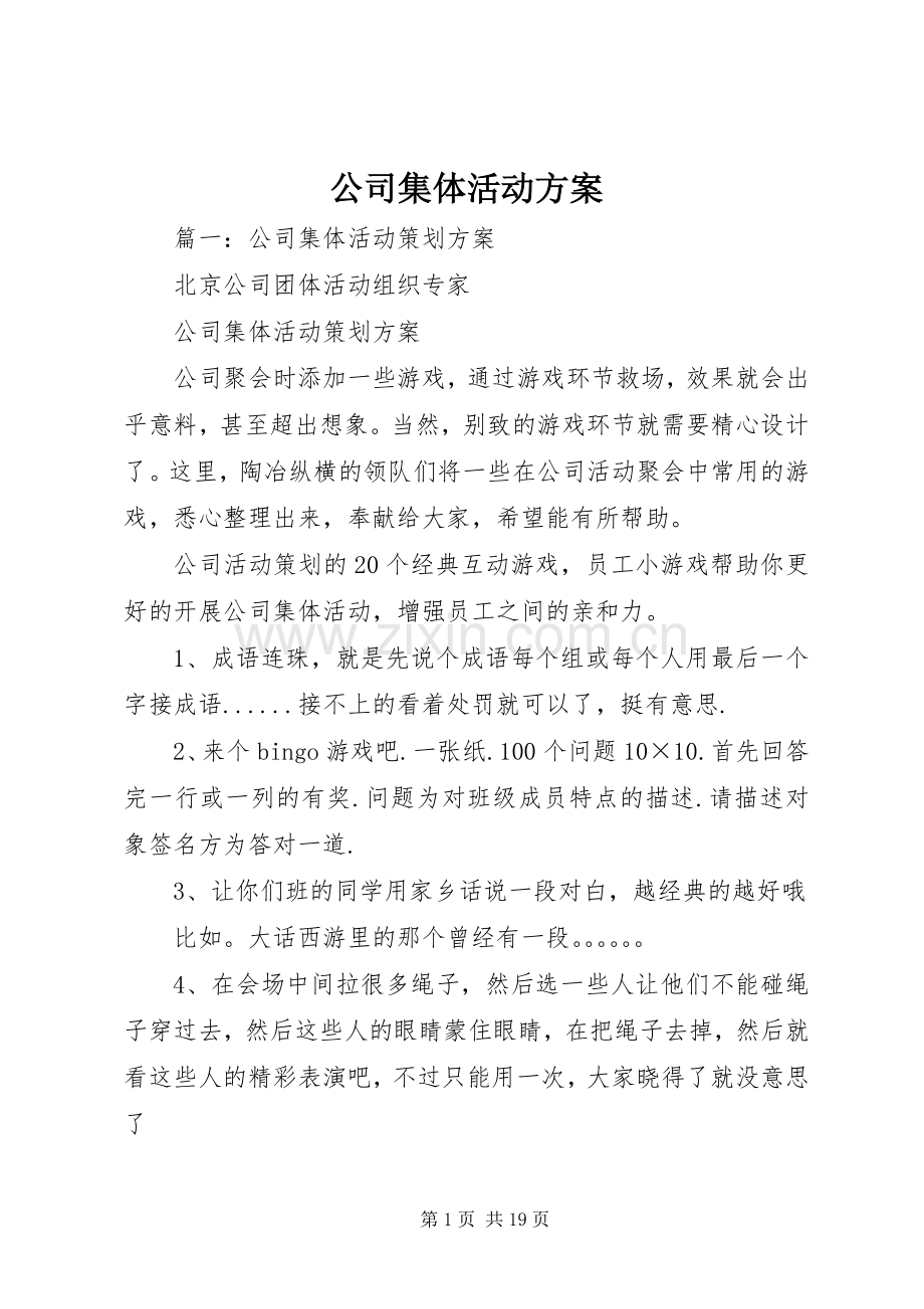 公司集体活动实施方案.docx_第1页