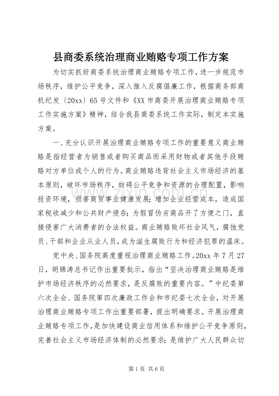 县商委系统治理商业贿赂专项工作实施方案.docx_第1页