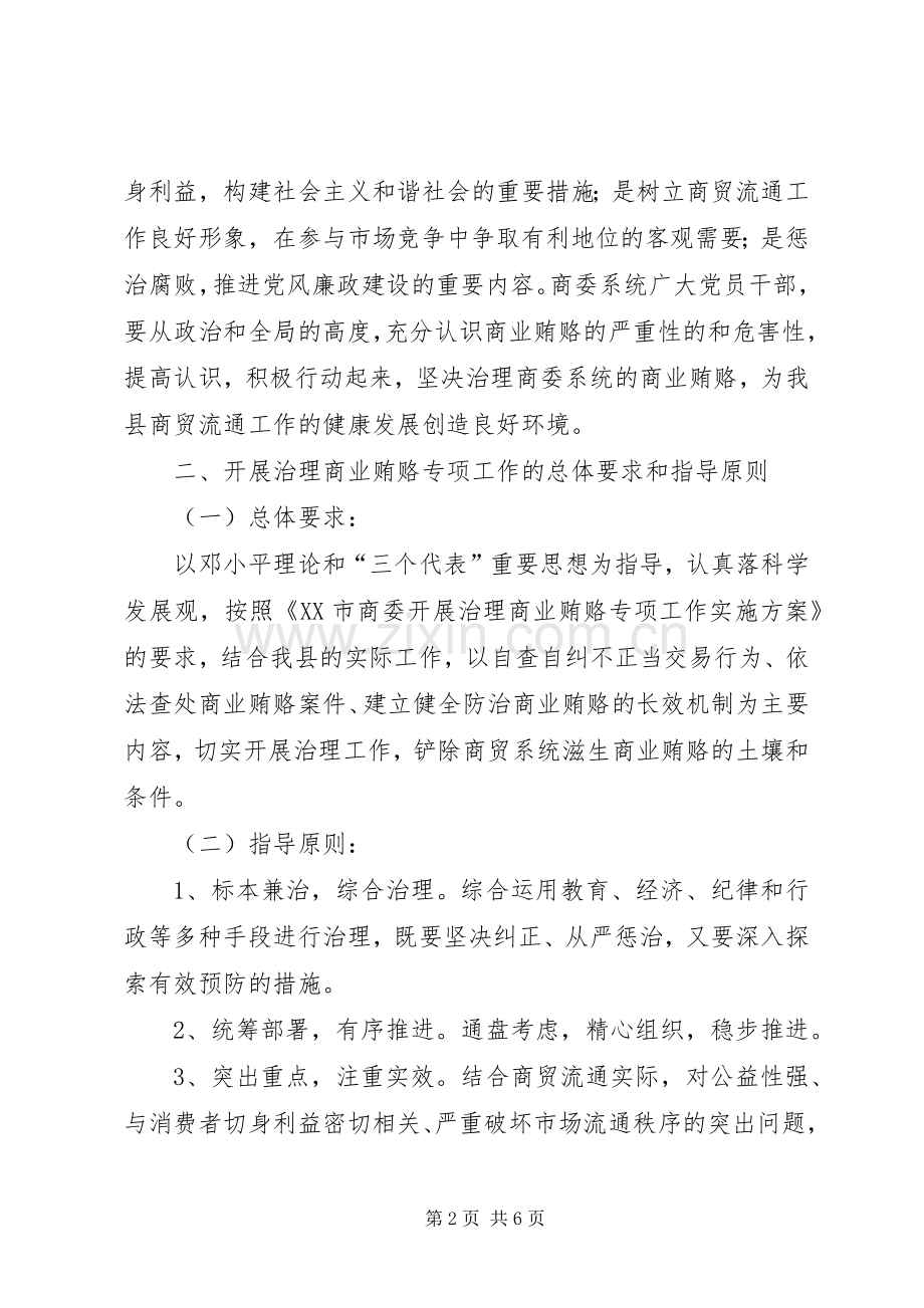 县商委系统治理商业贿赂专项工作实施方案.docx_第2页