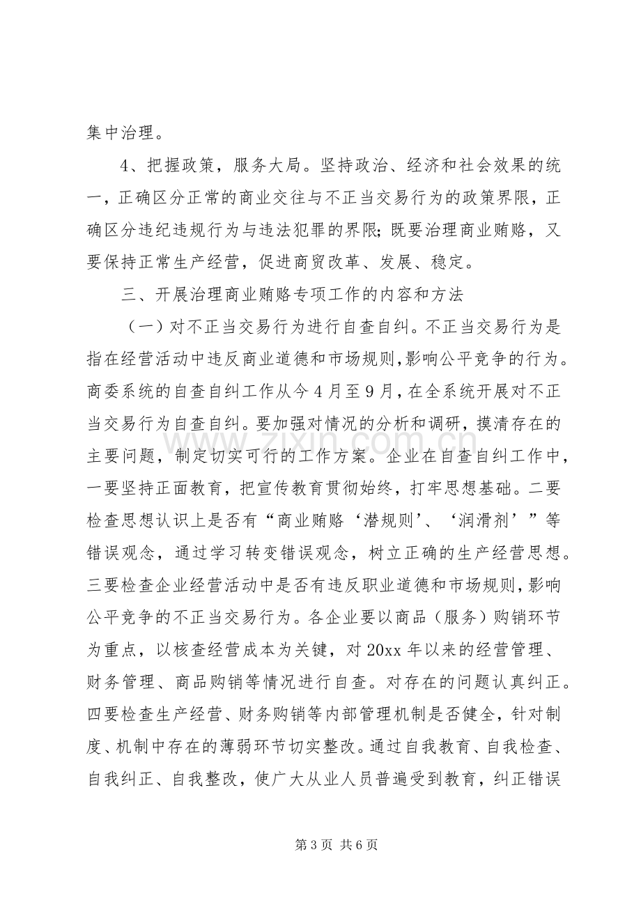 县商委系统治理商业贿赂专项工作实施方案.docx_第3页