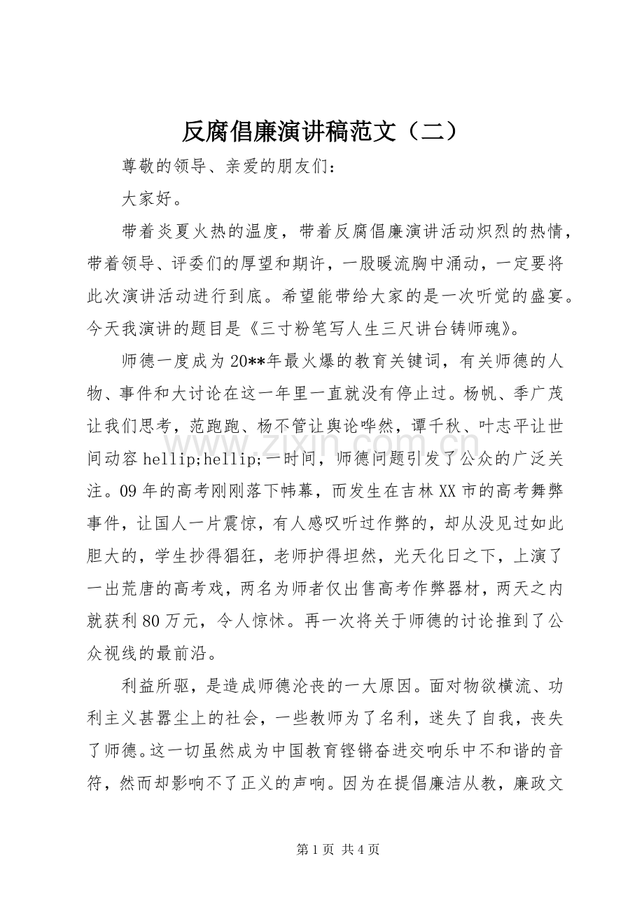 反腐倡廉演讲稿范文（二）.docx_第1页